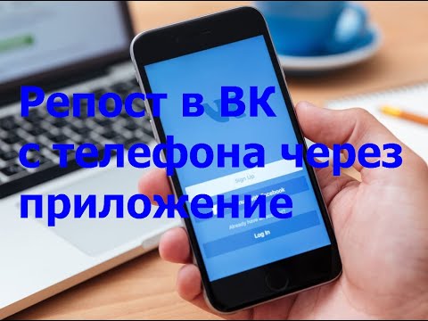 Как делать репост в контакте на телефоне