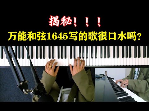 揭秘万能和弦1645写的歌很口水吗？