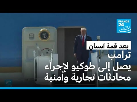 في أطول جولة خارجية له ترامب يصل إلى اليابان بعد قمة آسيان