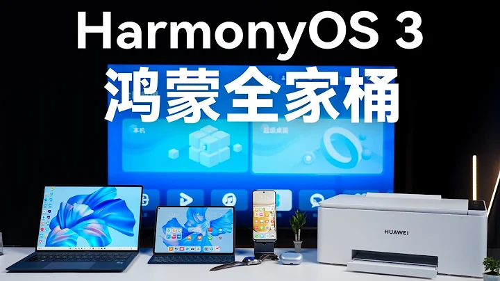 华为鸿蒙全家桶详细体验：HarmonyOS 3更好用了【科技小辛】 - 天天要闻
