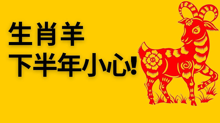 生肖羊要注意！属羊人下半年【这些事情】千万小心！提前知道，好做预防！属羊，属羊2023，属羊人2023年运势，属羊，属羊2023运势，属羊2023，属羊运势，属羊人，属羊，生肖羊，肖羊 - 天天要闻