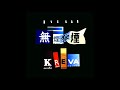 KREVA 無煙狼煙REMIX