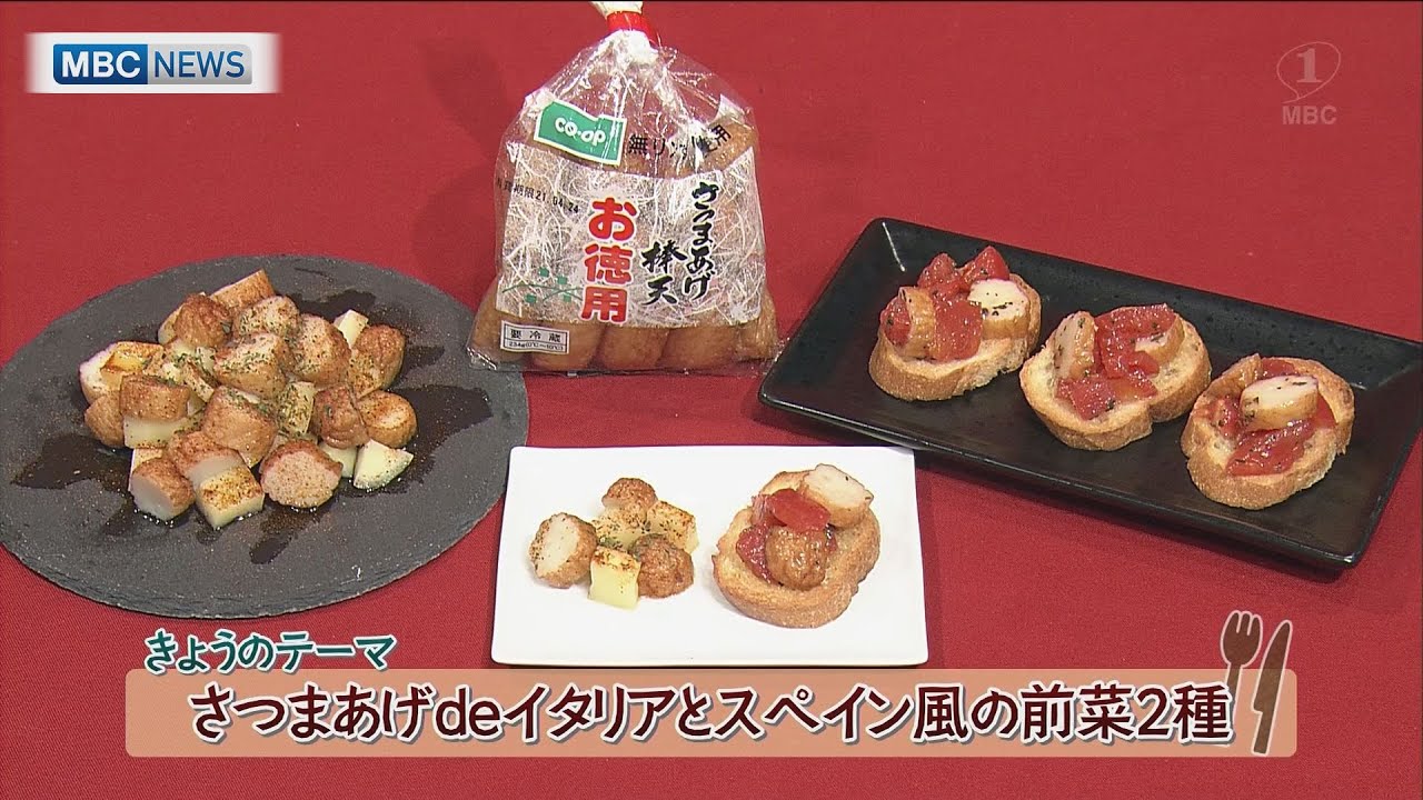 さつまあげdeイタリアとスペイン風の前菜2種 かごしま4 さつまあげdeイタリアとスペイン風の前菜2種 かごしま4