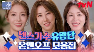 (70분) 흥댄스가수 유랑단의 멤버들의 흥 MAX 상태인 OFF를 엿볼 수 있는 기회! 보아X김완선X엄정화✨ | 온앤오프