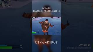 Любимый танец Шамиля