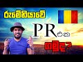 රුමේනියාවේ(PR) එක ගමුද?  Let's take a permanent residence in Romania   (Road to romania Epi 10)