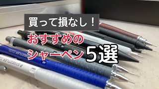 中学生のおすすめのシャーペン5選！