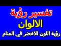 ما تفسير رؤية اللون الاخضر في المنام التأويل تفسير الأحلام الكتاب الخامس 