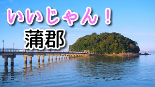 ぶらり旅【愛知県蒲郡市】の紹介動画～素敵な音楽と共に～♪