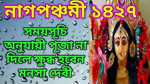 সময়সূচি অনুযায়ী নাগ পঞ্চমীর পুজো দিলে মনসা দেবীর কৃপা থাকবে চিরকাল/Nagpanchami 2020