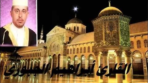 تلاوة مجودة للقارئ الشيخ إبراهيم الجبوري
