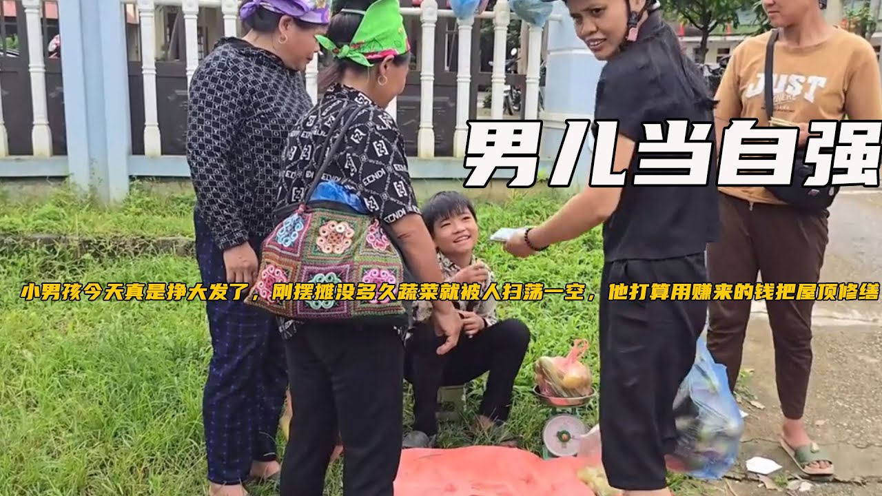 小男孩今天真是挣大发了，刚摆摊没多久蔬菜就被人扫荡一空，他打算用赚来的钱把屋顶修缮一下《男儿当自强》20
