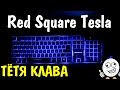 Игровая клавиатура Red Square Tesla RSQ-20002 отличный подарок сыну другу брату на НОВЫЙ ГОД