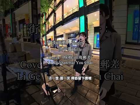 Watch 街頭藝人Singer：洪宇蕎Belle，Cover：戾格Li Ge-山海郵差Shan Hai You Chai, Taiwan’s busker on YouTube
