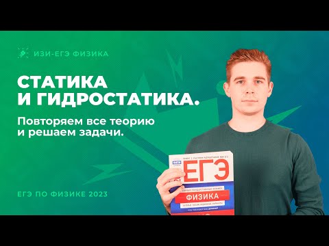 Статика и гидростатика.