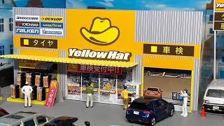 トミカタウン★イエローハット★トミカに★フィギュアに★1/64に★ジオラマに トミカタウン☆イエローハット☆トミカに☆フィギュアに☆1/64に