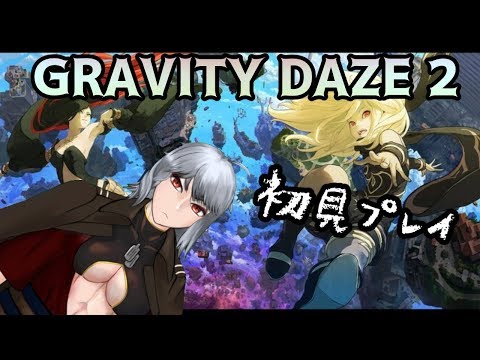 【GRAVITY DAZE 2】ニート、空に落ちる#3【Vtuber】