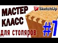 Ласточкин Хвост и Шип-Гнездо в SketchUp. 3D моделирование для столяров [7] Столярные соединения