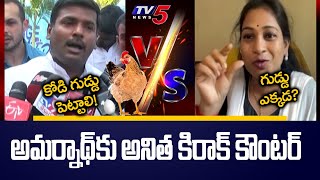 TDP Anitha Reacts on YCP Minister Amarnath Kodi Guddu Comments || TV5 News Digital