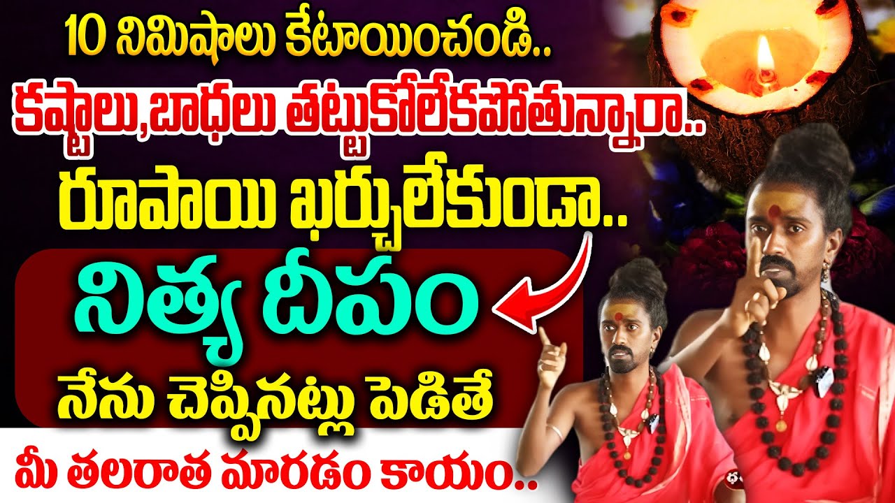 కష్టాలు,బాధలు తట్టుకోలేకపోతున్నారా..రూపాయి ఖర్చులేకుండా Adithya Parasri Swamy Abt Nitya Deeparadhana