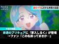プリキュアの最新話に出てくる新キャラ、〇〇〇〇〇かもしれないと話題になるwww