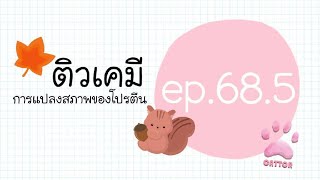 ติวเคมี ep.68.5 การแปลงสภาพของโปรตีน