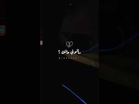 سألوني مالك تصميمي شعر  حالات واتس اكسبلور تصويري فولو حالاتواتس لايك