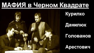 Мафия В черном квадрате - Арестович, Голованов, Данилюк, Курилко.