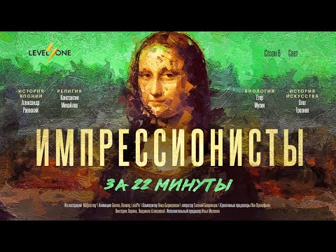 Главное об импрессионистах за 22 минуты