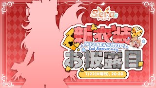 【2周年記念&お披露目】新衣装＆グッズお披露目✨ありがとうの気持ちをこめて…💖【PROMISU/セラ】