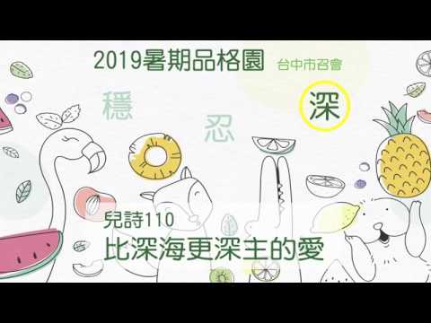 2019台中市召會 暑期品格園_穩忍深_比深海更深主的愛詩歌