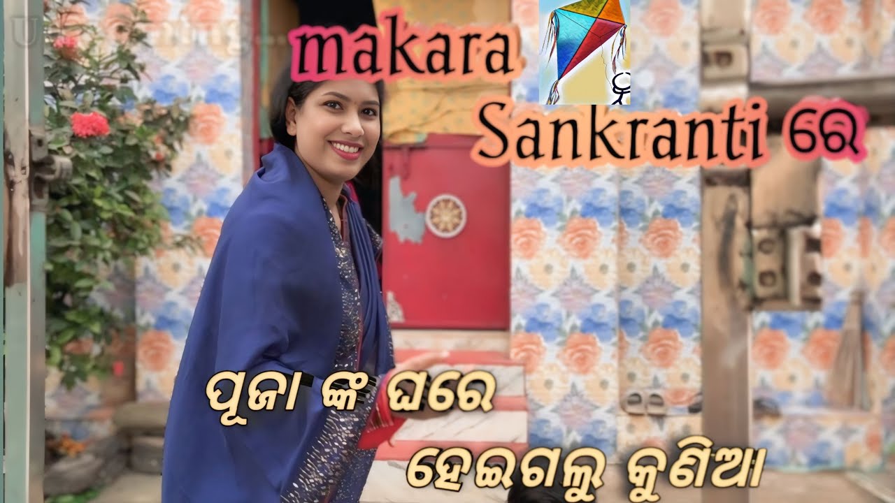 #my3rdvlog #mylifestyle #minivlog ମକର ସଂକ୍ରାନ୍ତି ରେ ରେ ଶଶୁର ଘରେ special ଡାଲମା ଭାତ 🥰