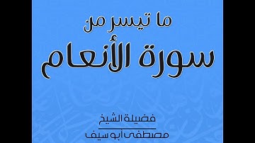 الفاتحة وما تيسر من سورة الأنعام | مصطفى أبو سيف
