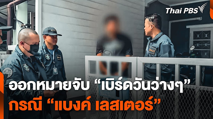 ออกหมายจับ "เบิร์ดวันว่างๆ" กรณี "แบงค์ เลสเตอร์" | ชั่วโมงข่าว เสาร์-อาทิตย์ | 4 ม.ค. 68