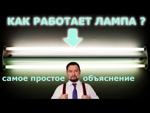 Видео: Должны ли люминесцентные лампы нагреваться?