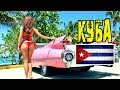 Куба [6 серия] — Тринидад, город ЛЮБВИ ЗА ДЕНЬГИ | Путешествие на скутере.