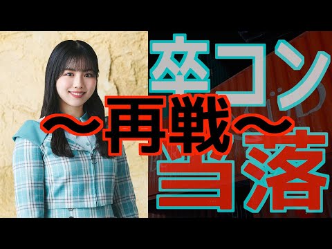 【いざ、再戦の時】べみほの卒コンの当落確認動画。日向坂46 渡邉美穂 卒業セレモニー