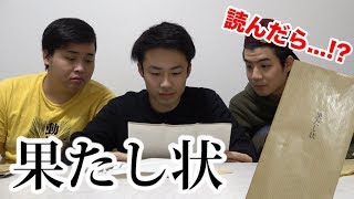 果たし状を読んだら...。