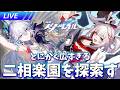 広すぎる二相楽園を探索する【崩壊スターレイル / Honkai: Star Rail】