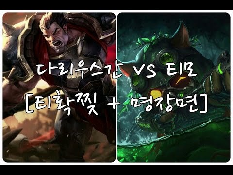 다리우스간vs티모 티확찢+명장면! - YouTube