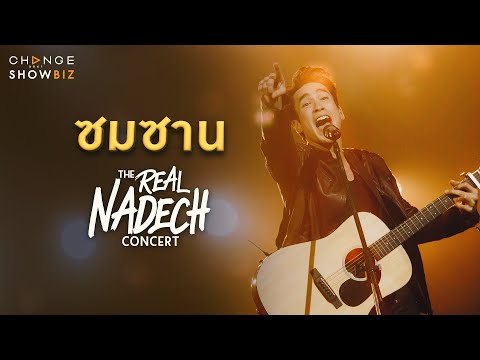 The Real Nadech Concert ณเดชน์ - ซมซาน | CHANGE Showbiz