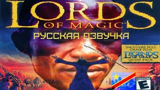 Обзор на Lords of Magic [SsethTzeentach RUS VO]