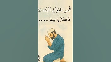 الَّذِينَ طَغَوْا فِي الْبِلَادِ #الفجر #شريف_مصطفى #اكسبلور #اسلاميات #آيات #قرآن