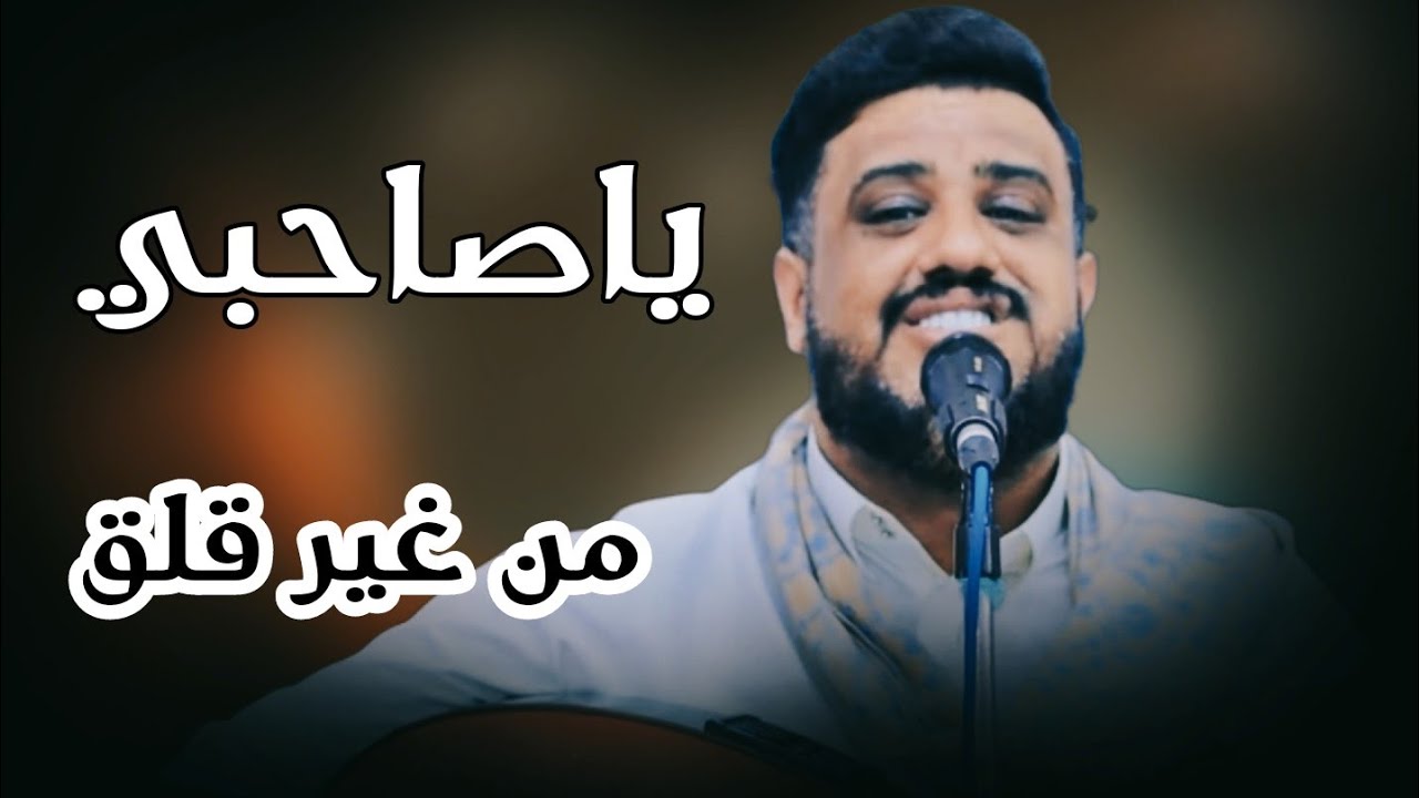 ياصاحبي من غير قلق اليوم نشتي نفتهن | يحيى عنبه | 2023