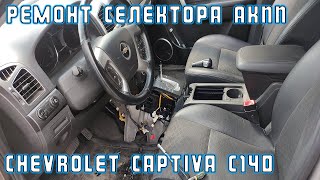 Ремонт селектора АКПП Chevrolet Captiva C140 с бесключевым доступом | Сергей Штыфан