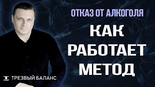 Как бросить пить.  Метод избавления от алкогольной зависимости.