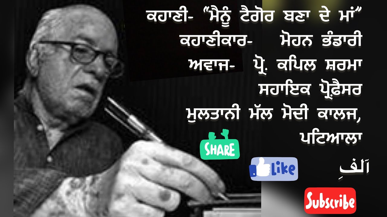 ਮੈਨੂੰ ਟੈਗੋਰ ਬਣਾ ਦੇ ਮਾਂ।ਮੋਹਨ ਭੰਡਾਰੀ।mainu tagor bna de maa| mohan bhandari| kapil sharma|Aalif1699|