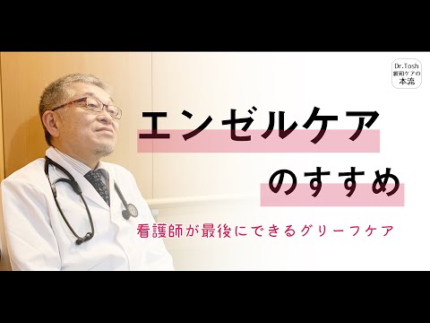 グリーフケアとしてのエンゼルケアを緩和ケア医が伝えます＃119