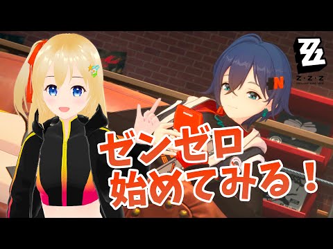 【ゼンレスゾーンゼロ/ZZZ】 ゼンレス・ゾーン・ゼロを始めてみる！ 【初見プレイ】 #001