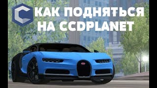 КАК ПОДНЯТЬСЯ НА CCDPLANET